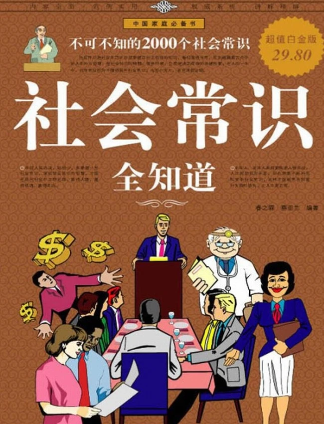 社会常识全知道：不可不知的2000个社会常识