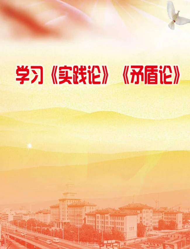 学习 实践论_矛盾论