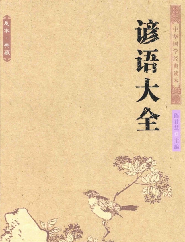 谚语大全