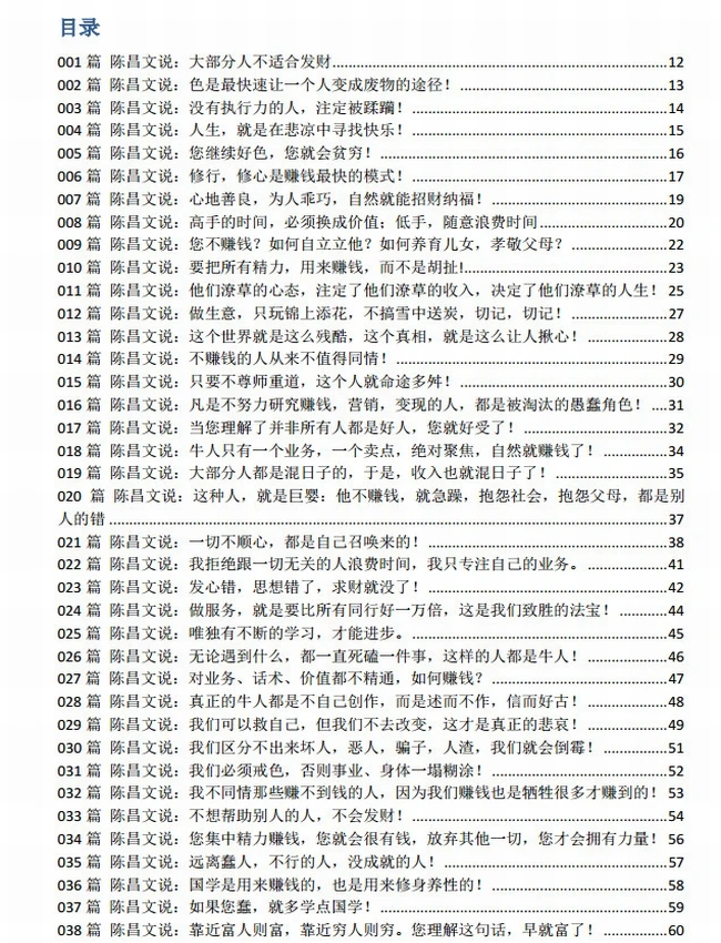 《陈昌文赚钱思想精华笔记415篇》