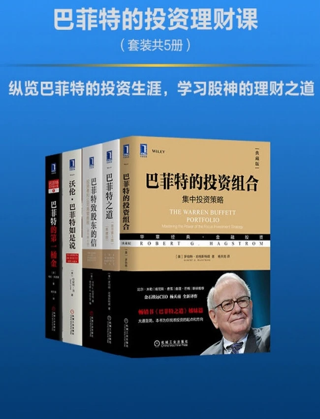 巴菲特的投资理财课