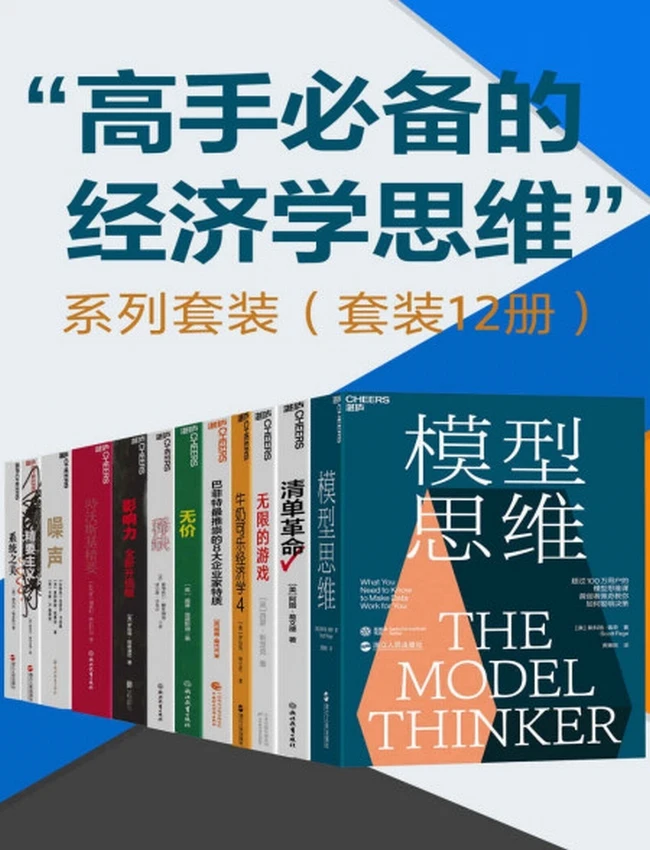 高手必备的经济学思维 共12册