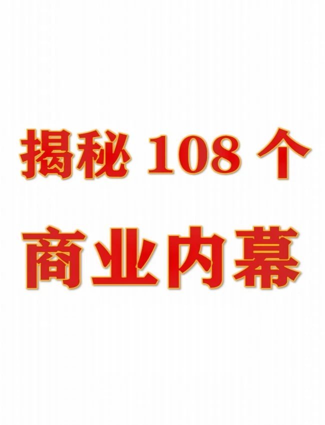 揭秘108个商业内幕