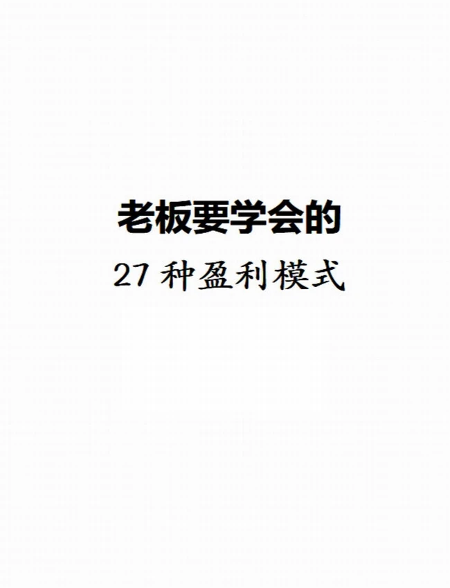老板必须会的27种盈利模式