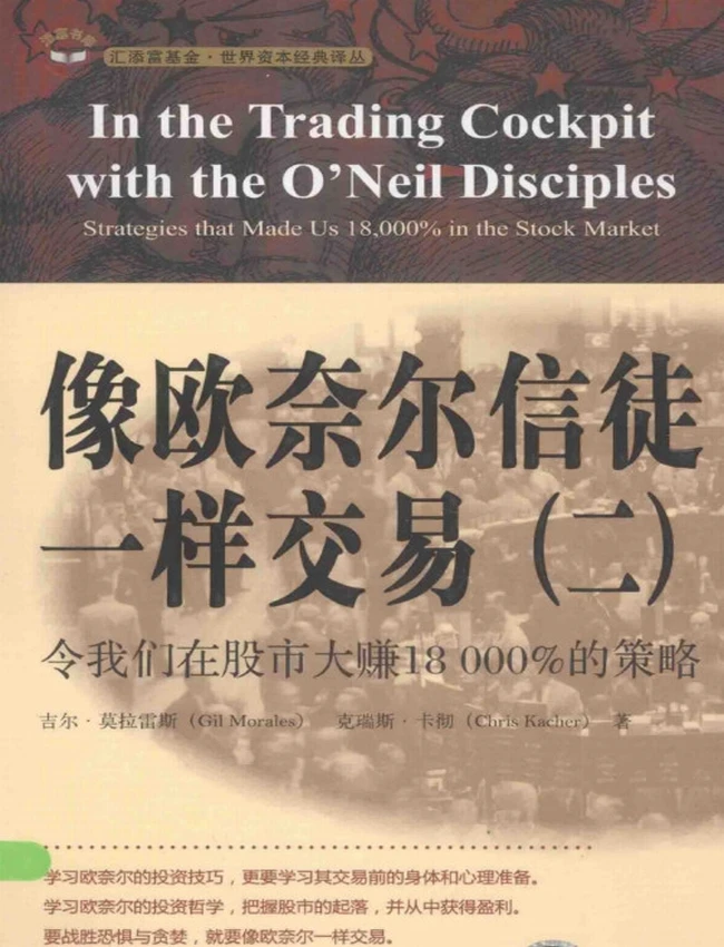 像欧奈尔信徒一样交易 2 令我们在股市大赚18000%的策略 引起版(高清)
