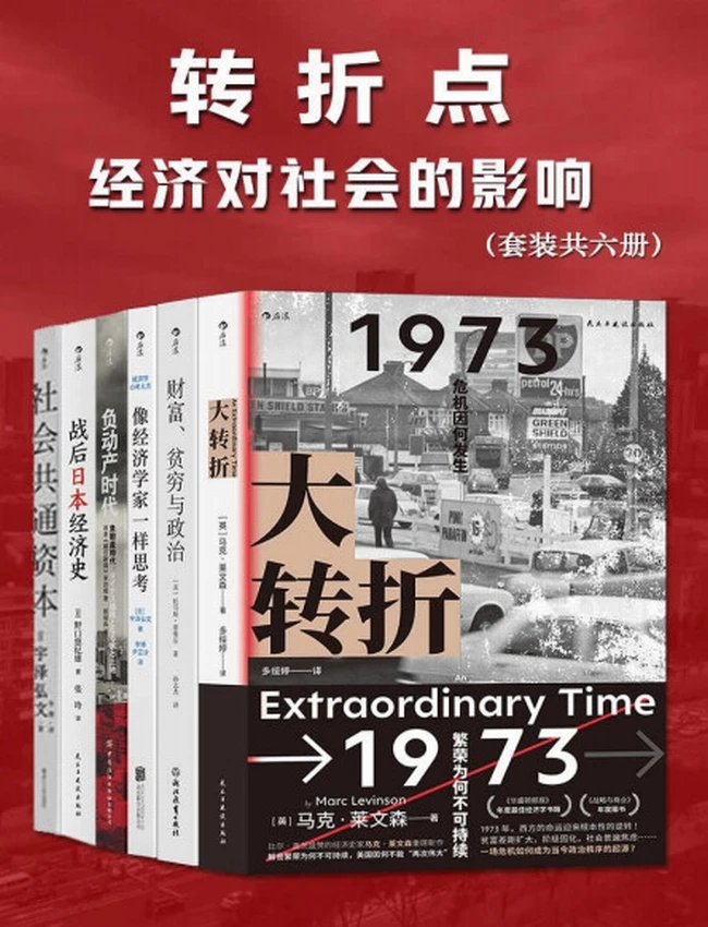 转折点：经济对社会的影响 共6册.