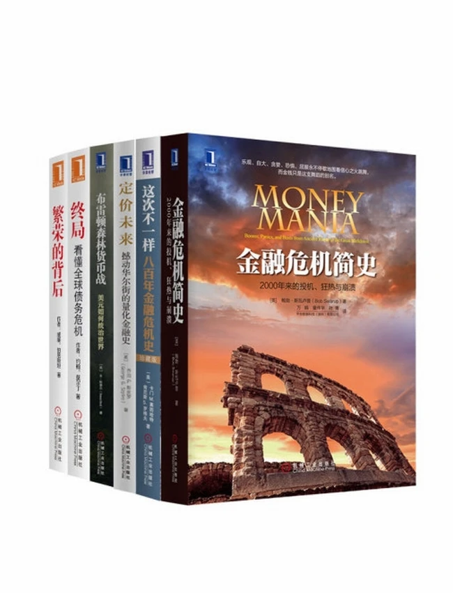 世界金融危机史经典丛书 共6册