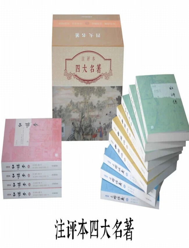 四大名著注评本（全十三册）
