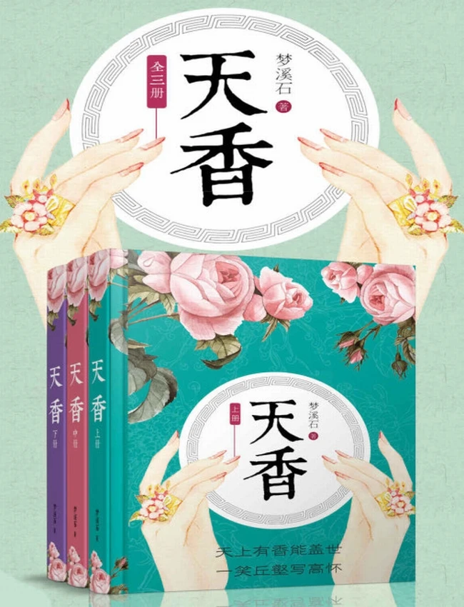 天香（全三册）