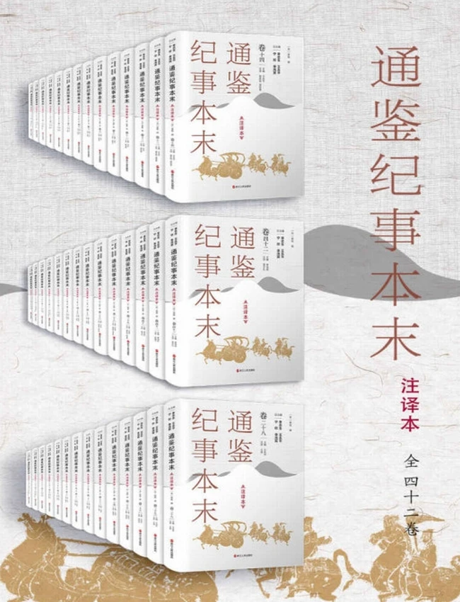 通鉴纪事本末：注译本．全四十二卷
