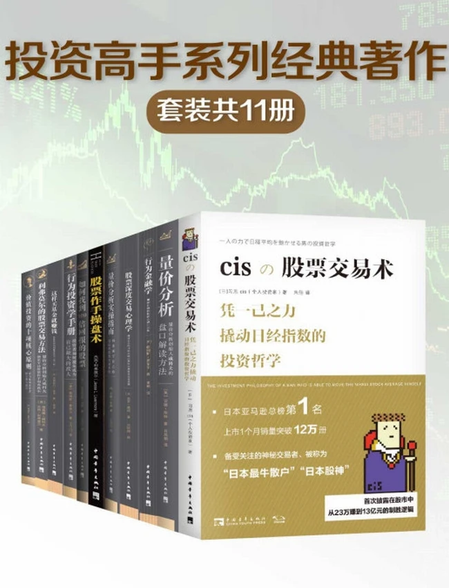 投资高手系列经典著作（共11册）
