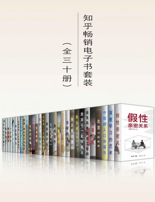 知乎畅销电子书套装（共三十册）